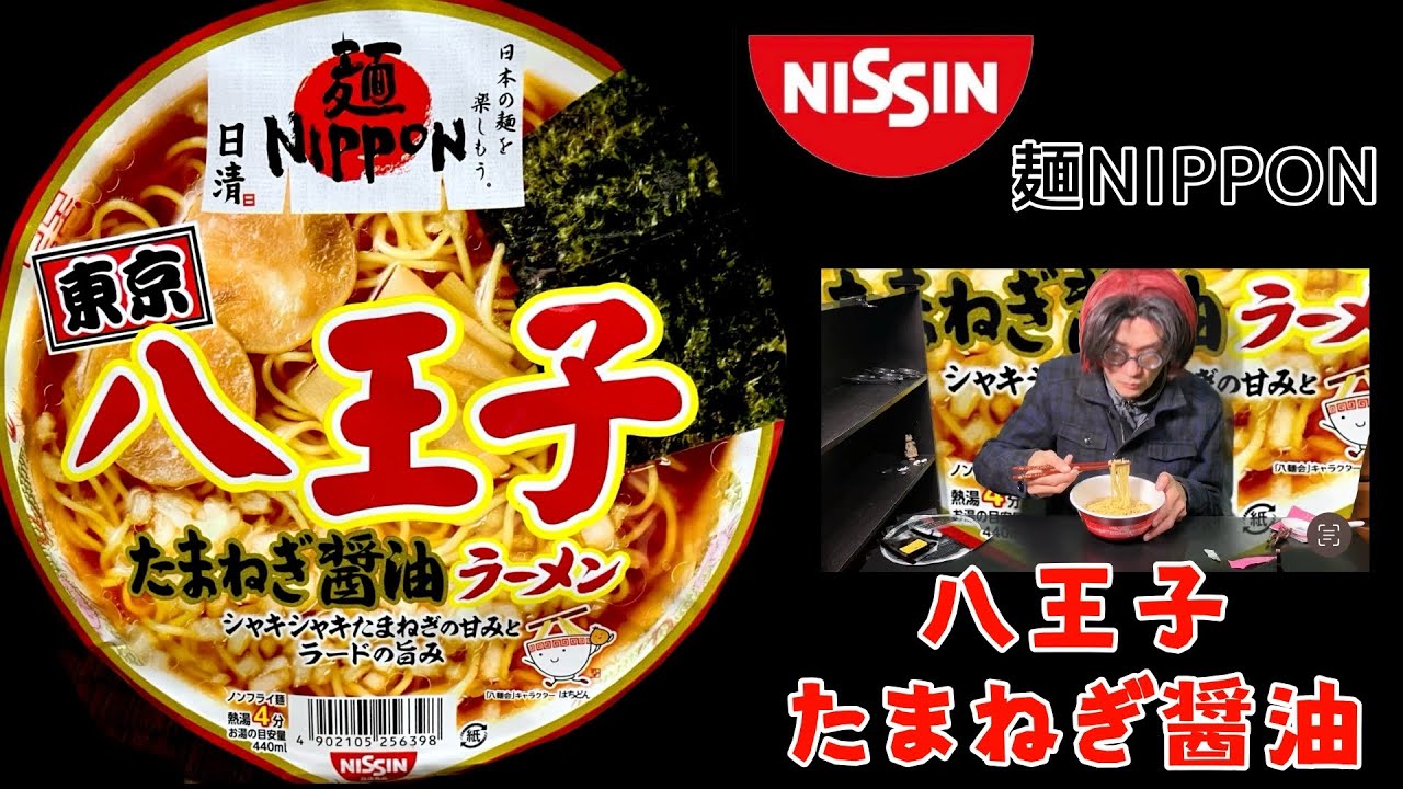日清食品「麺NIPPON」八王子たまねぎ醤油 カップを食べました