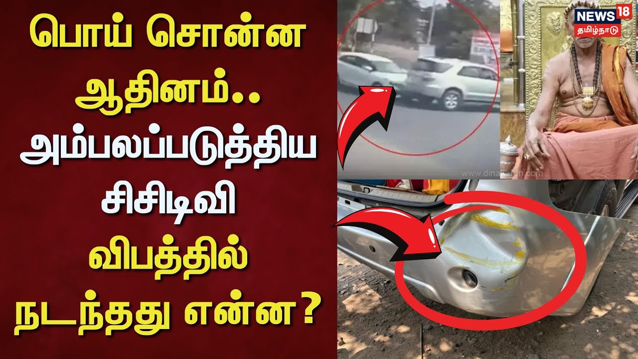 Madurai Aadheenam | பொய் சொன்ன ஆதினம்.. அம்பலப்படுத்திய சிசிடிவி - விபத்தில் நடந்தது என்ன?