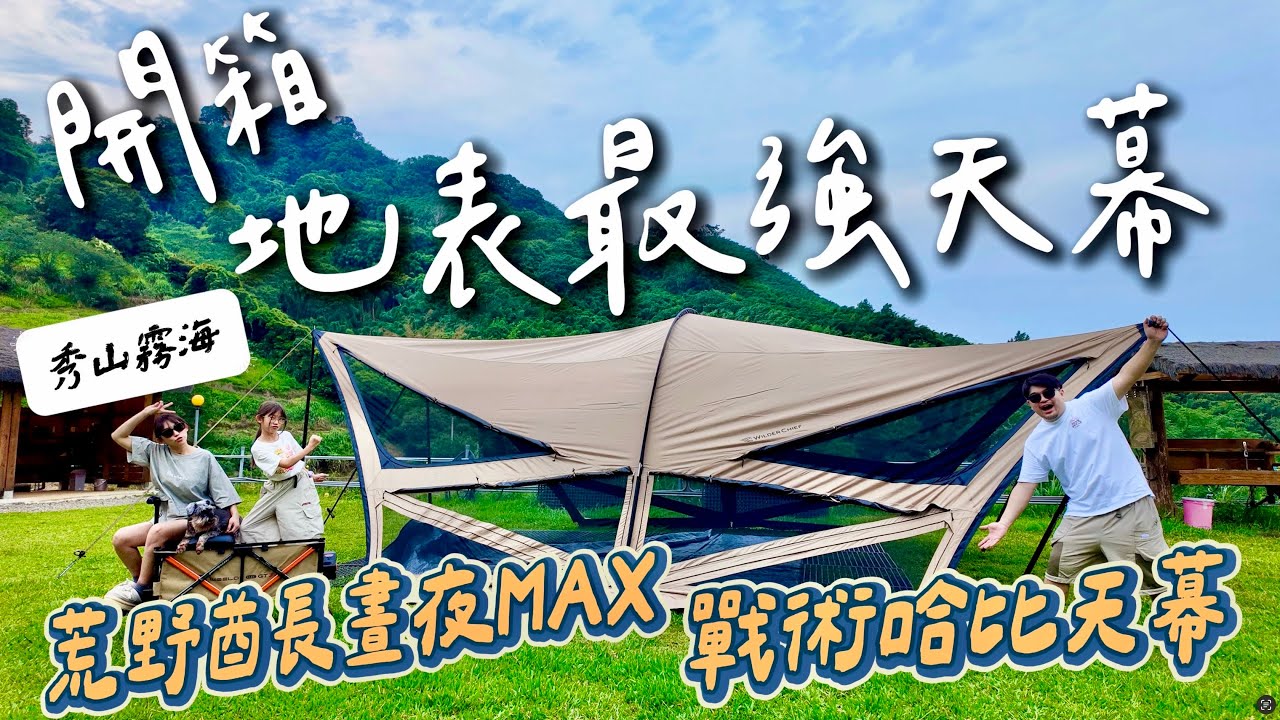 第37露｜露營VLOG｜地表最強天幕來啦～露營不再怕曬怕濕！｜荒野酋長晝夜MAX戰術哈比天幕｜秀山霧海景觀營地｜