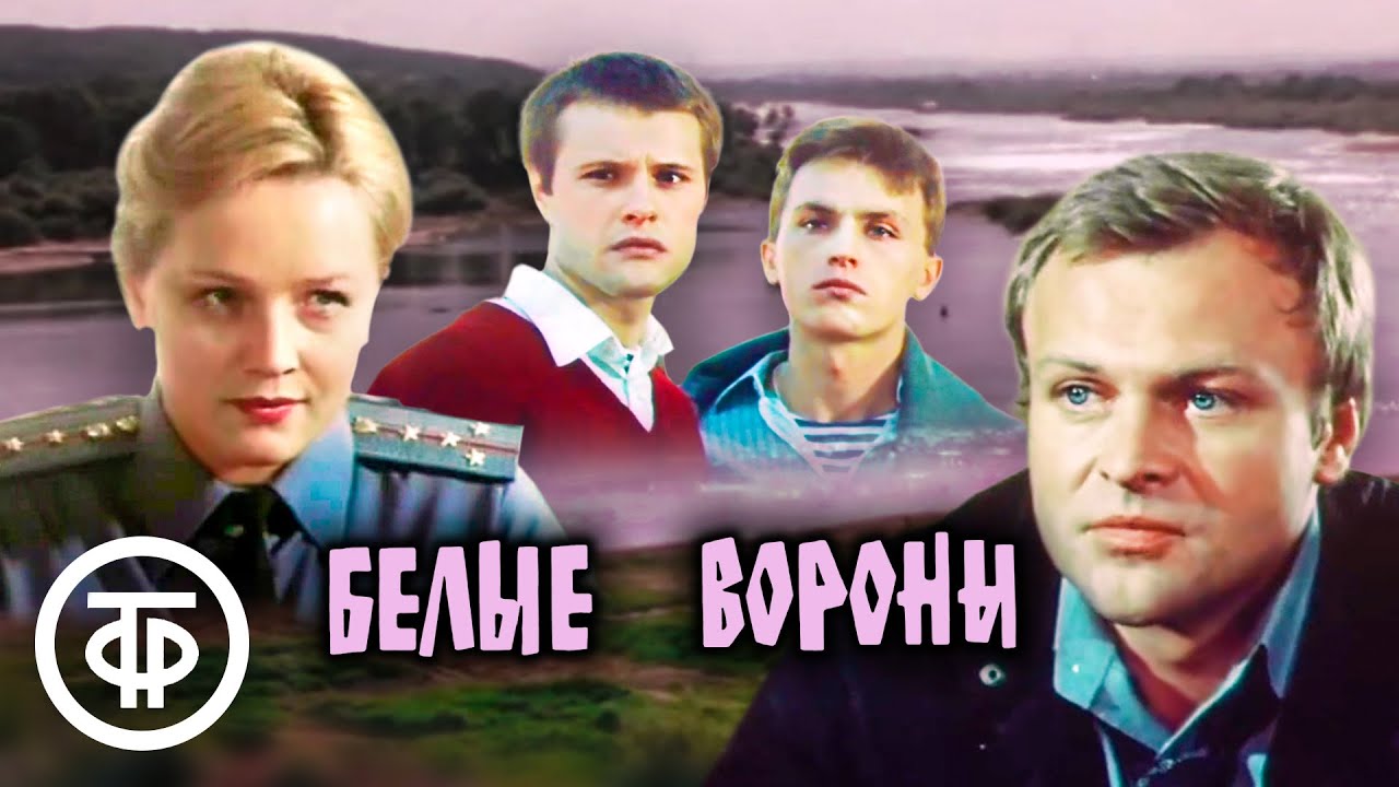 Белые вороны. Художественный фильм, драма (1988)
