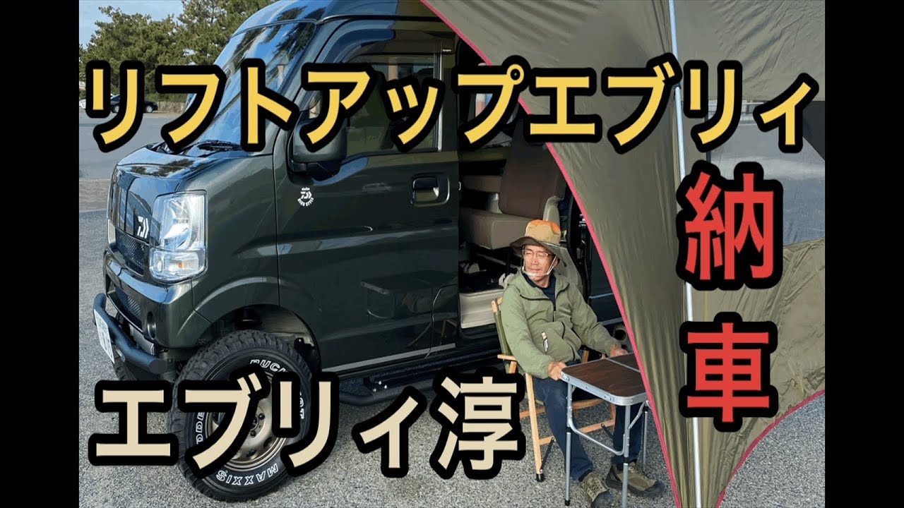 リフトアップエブリィ納車