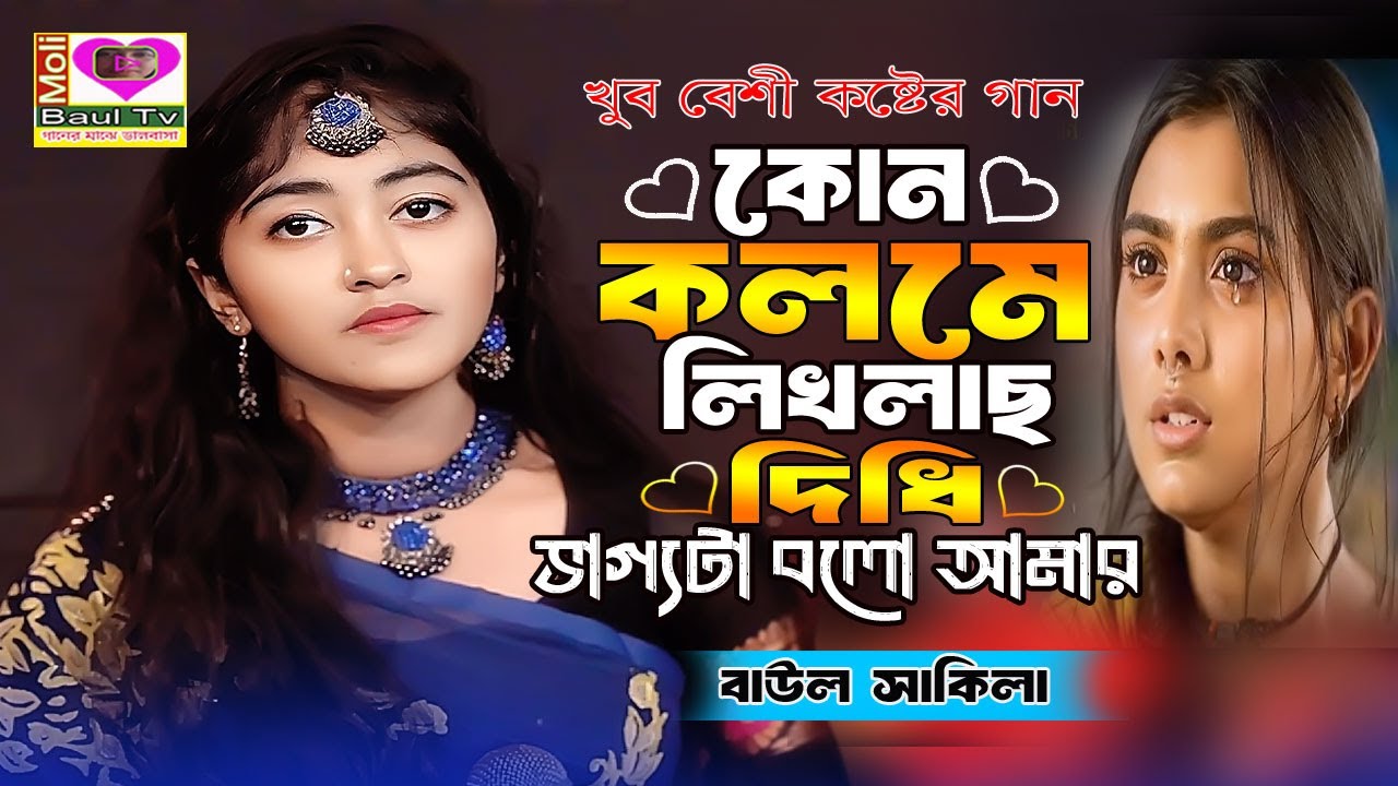 কোন কলমে লিখলা বিধি ভাগ্য আমার।বাউল সাকিলা।Kon kolome likhla bidhi।Baul Shakila~Moli Baul Tv।বিচ্ছেদ