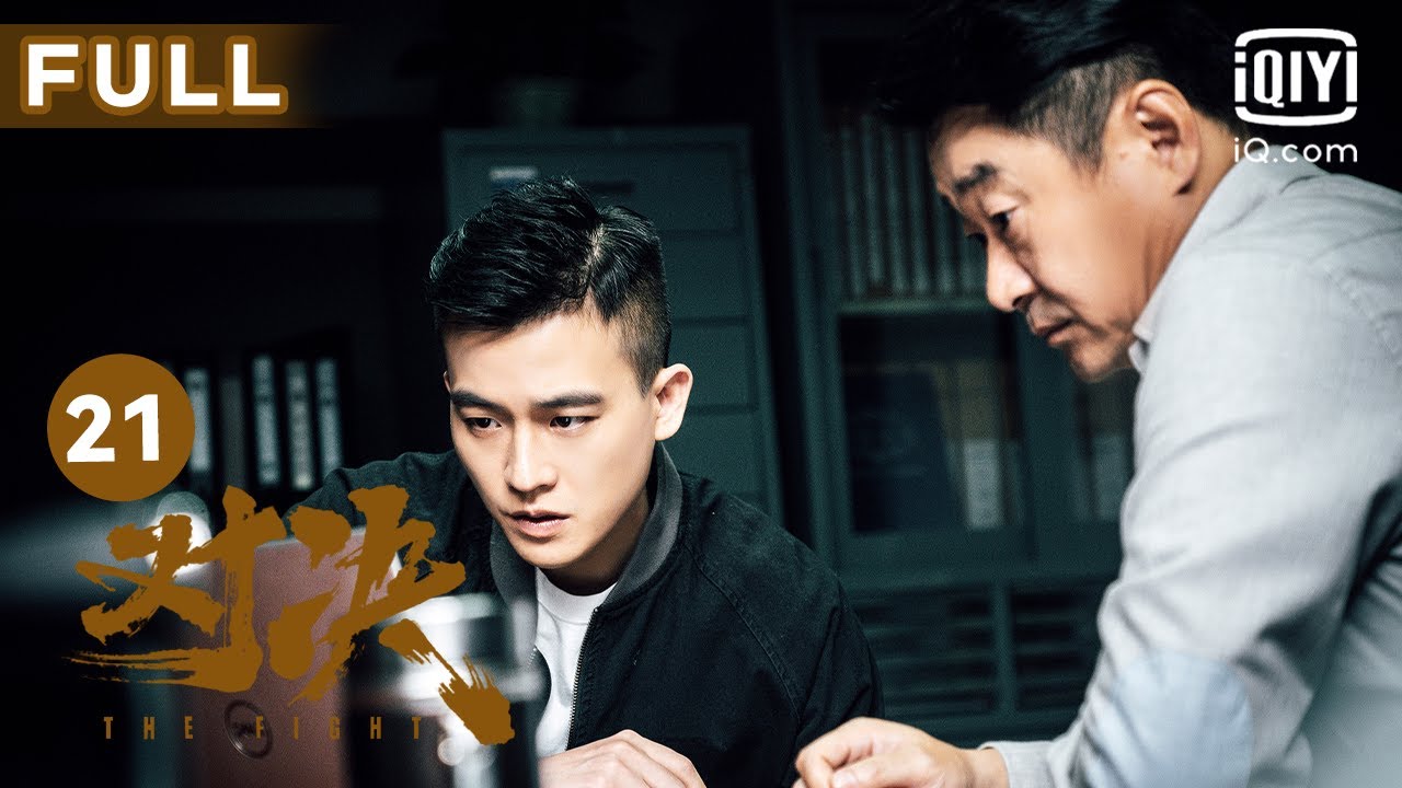 【FULL】大BOSS身份暴露 | 对决 EP21 The Fight | 欧豪 王景春 | 犯罪悬疑片 | 爱奇艺华语剧场