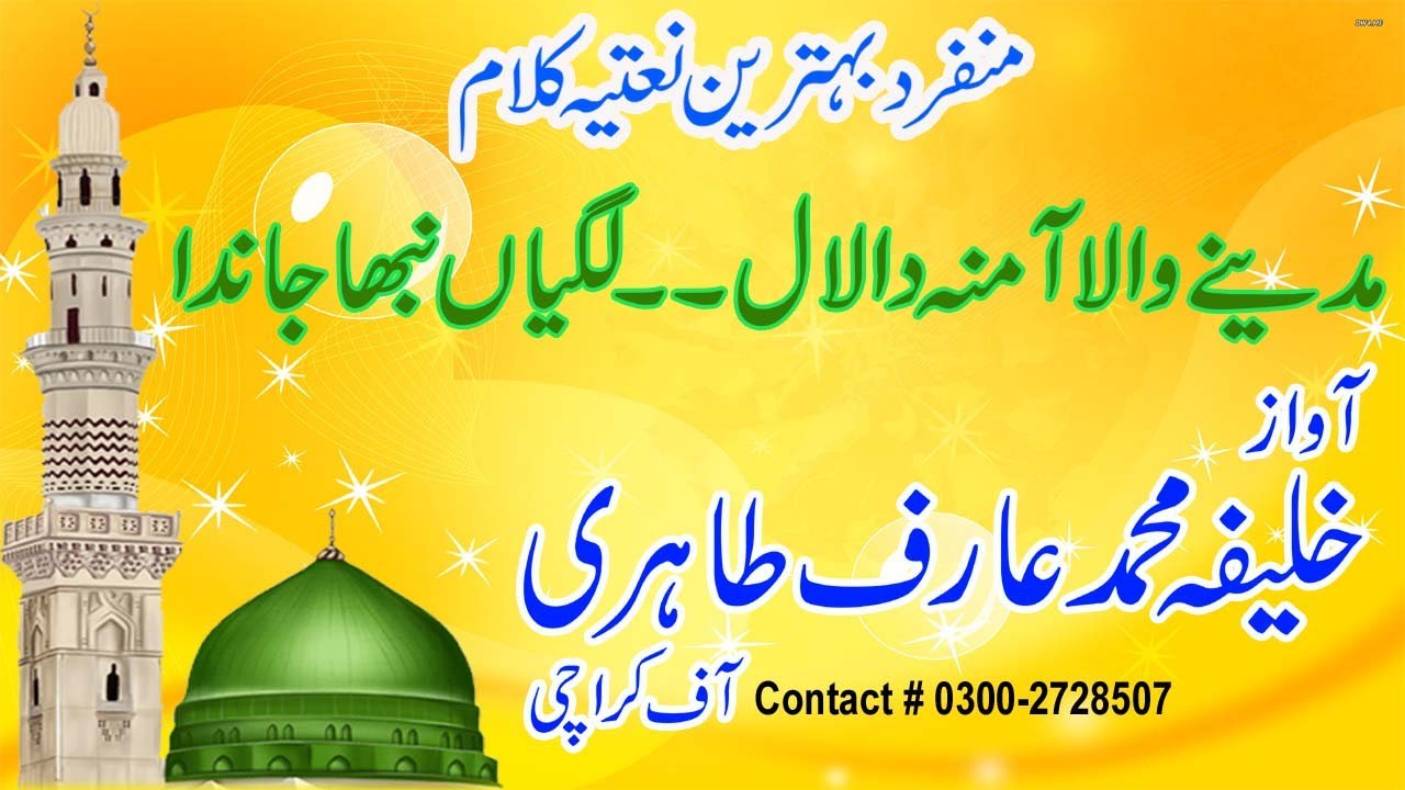 Madine wala amina da laal by Khalifa Muhammad Arif Tahiri Naqshbandi