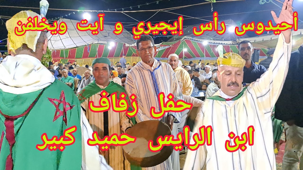 فرقتي أحيدوس رأس إيجيري و آيت ويخلفن تصنعان الفرجة في حفل زفاف ابن الرايس حميد كبير بآيت عيسى عدي