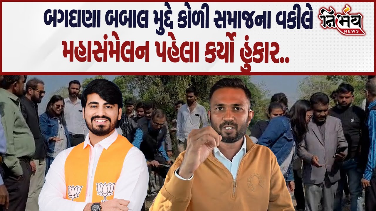 Bagdana બબાલ મામલે કોળી સમાજના વકીલનો નવનીતભાઈની ન્યાય સભા પહેલા હુંકાર કહ્યું હવે લડાઈ..| Nirbhay |