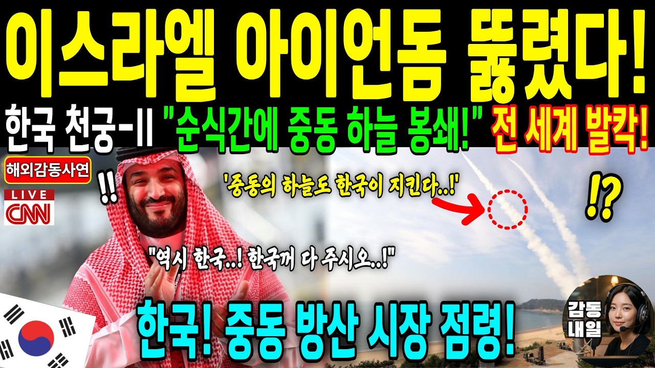 [해외감동사연] 130조 아이언돔 무력화 속 이스라엘 전문가 폭탄 고백… | 한국 천궁이 4분 만에 380기를 박살 낸 충격적인 이유