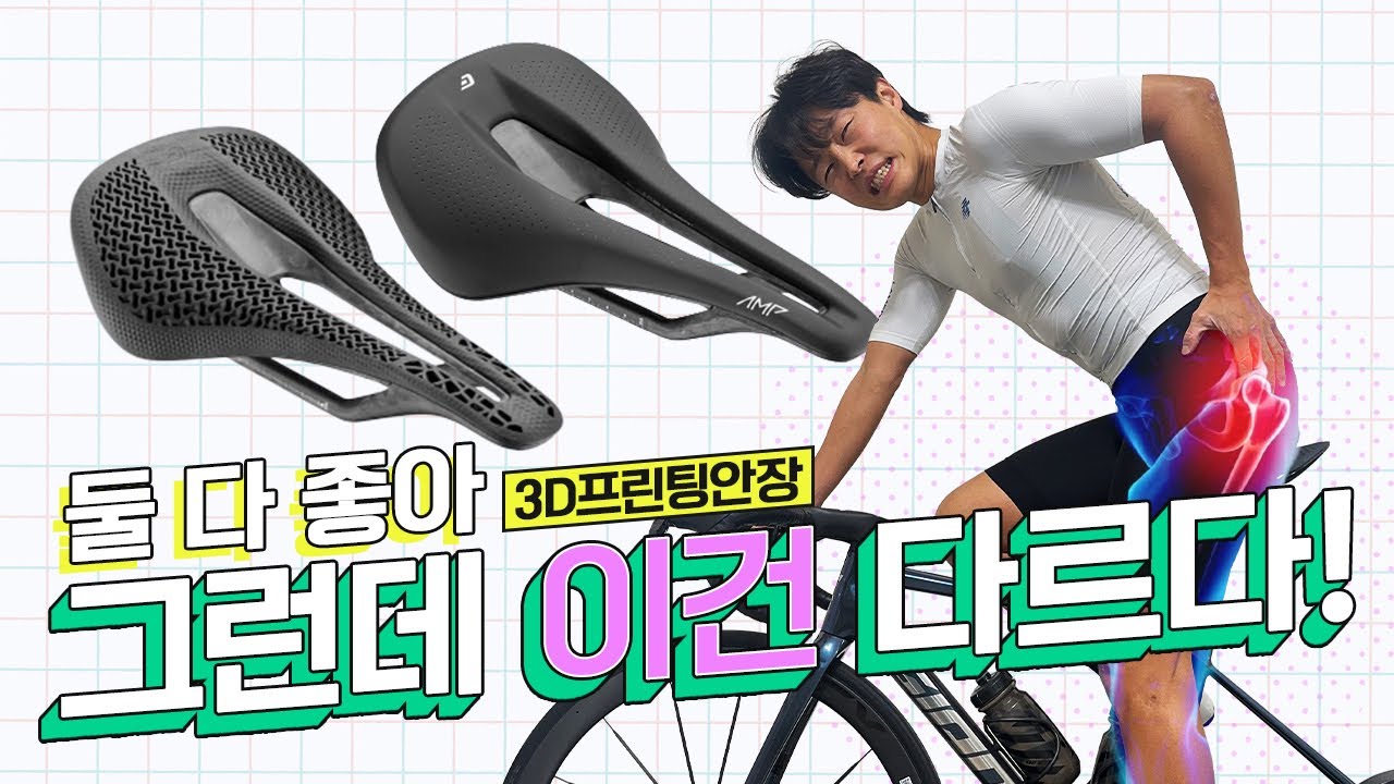 3D 프린트 안장, 진짜 차이가 있을까? 완전 솔직 리뷰