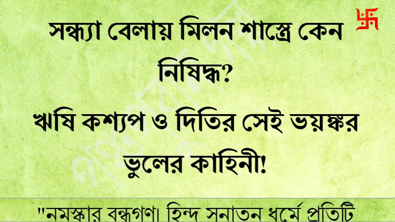 সন্ধ্যাবেলায় মিলন শাস্ত্রে কেন নিষিদ্ধ? | ঋষি কশ্যপ ও দিতির সেই ভয়ঙ্কর ভুলের কাহিনী!