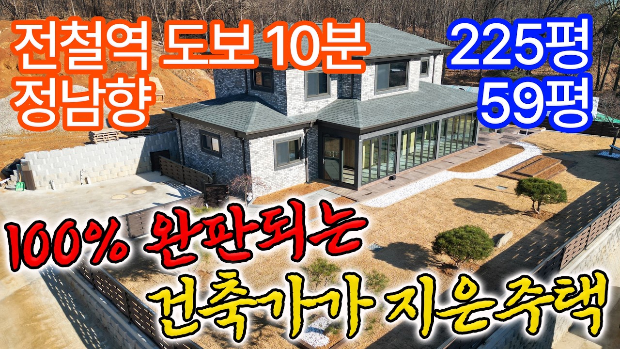 📍100% 완판신화의 그 건축가가 지은 주택 /  전철역이 도보 10분거리 , 정남향 / 1가구 2주택에 해당안되는 근생주택  / 양평유일 온천 12분  /28800