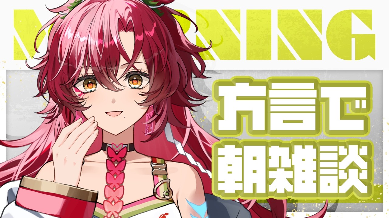 【#朝活 / #雑談 】初見さん大歓迎～！宮崎弁で朝活雑談！方言聞いていかん？【#日向海フェニカ/ユニプロ】【 #vtuber 】