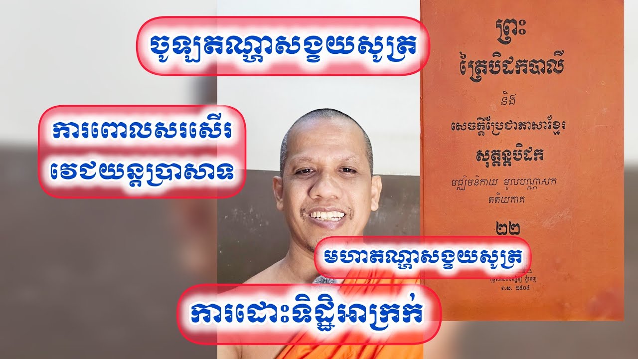 ចូឡតណ្ហាសង្ខយសូត្រ,ការពោលសរសើរវេជយន្តប្រាសាទ,និងមហាតណ្ហាសង្ខយសូត្រ,ការដោះទិដ្ឋិអាក្រក់
