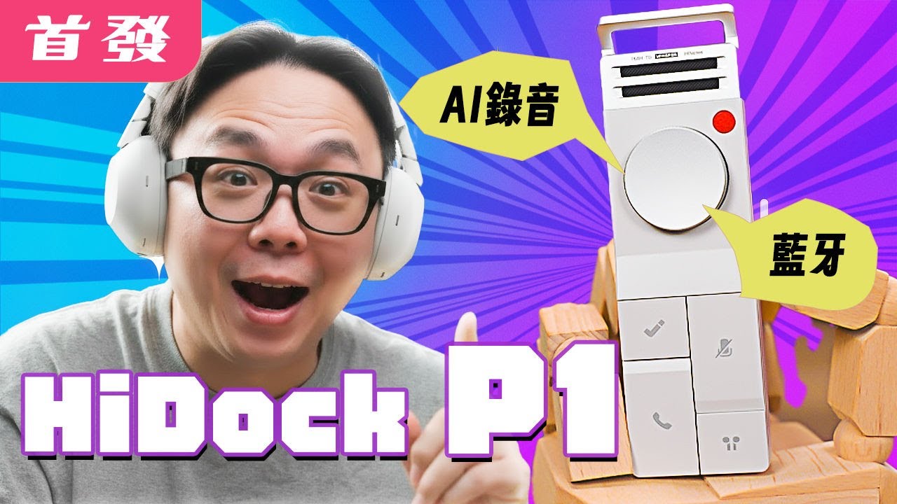 AI 錄音革命！這台錄音筆竟然能搭你的藍牙耳機？轉逐字稿、自動生成重點，工作效率直接拉滿！— HiDock P1 完整評測