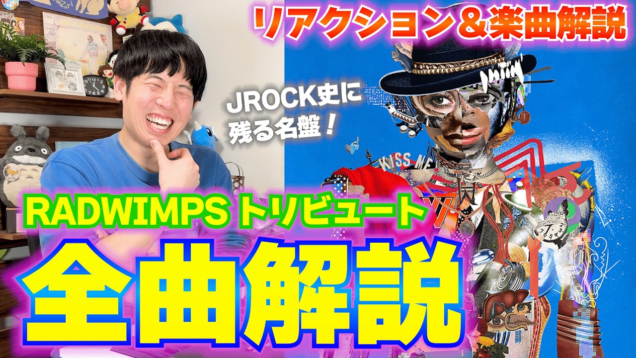【楽曲解説】RADWIMPSトリビュートを5時間かけて聞いたらすごかった… YOASOBIの過去と未来が重なってる？／ヨルシカの音から伝わるRAD愛／超豪華 全14曲をずーさんが徹底解説