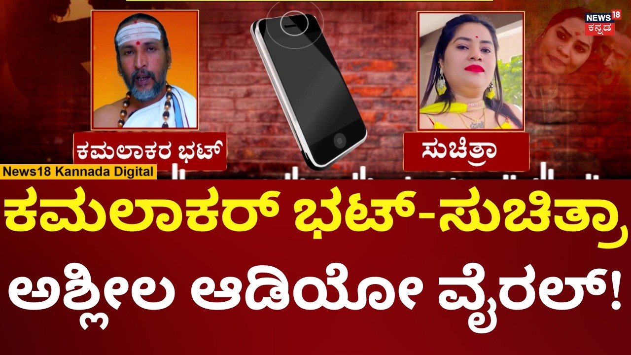 Kamalakar Bhat - Suchitra Audio Viral | ಕಮಲಾಕರ್ ಭಟ್ - ಸುಚಿತ್ರಾ ರಾಸಲೀಲೆ ಆಡಿಯೋ ವೈರಲ್ | N18V