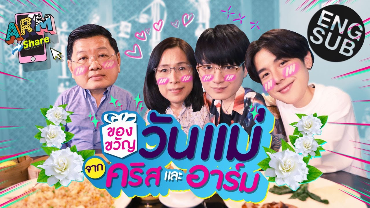 แผนซ้อนแผน เซอร์ไพรส์แม่ “คริส พีรวัส” ตลอดทั้งวัน | ARM SHARE EP.45 [Eng Sub]