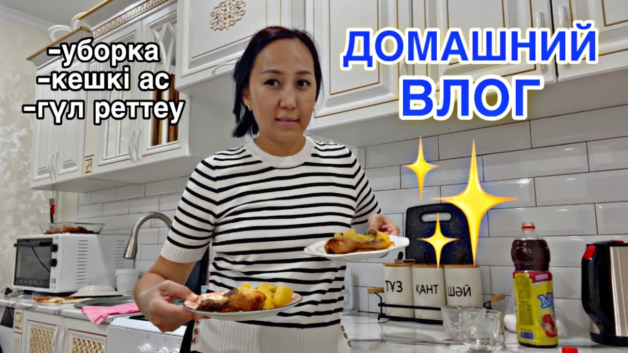 ДОМАШНИЙ ВЛОГ🏡🎥✨/УБОРКА,КЕШКІ АС🍲
