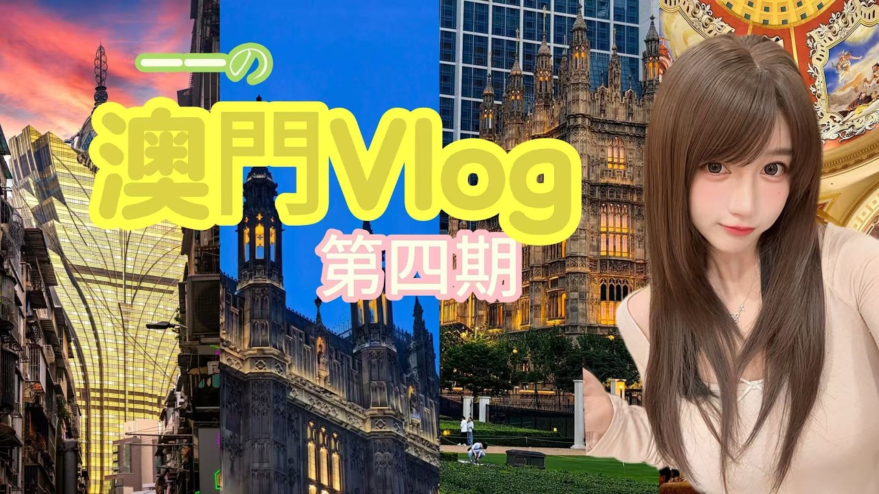澳門Vlog第四期上|2026開年第一戰！這次一一會有怎樣的成績呢？Macau Calling