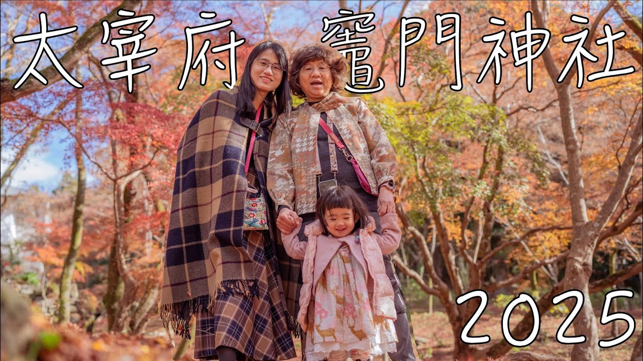 2025 竈門神社 太宰府天滿宮 楓紅