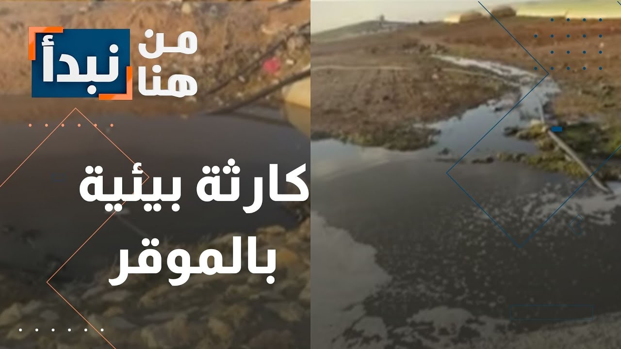 تدفق مياه سوداء في أحد الأودية بلواء الموقر في الأردن… و