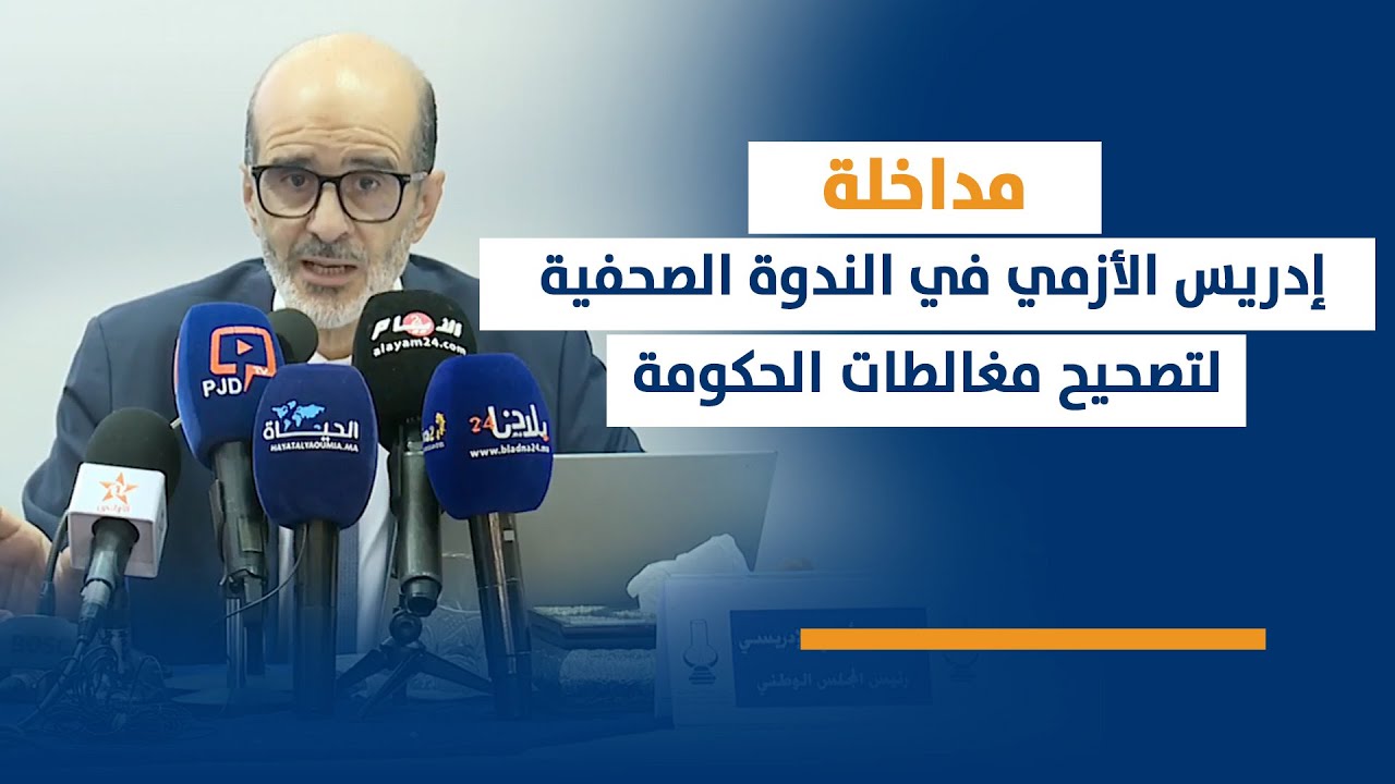 مداخلة د إدريس الأزمي الإدريسي في الندوة الصحفية لتصحيح مغالطات الحكومة