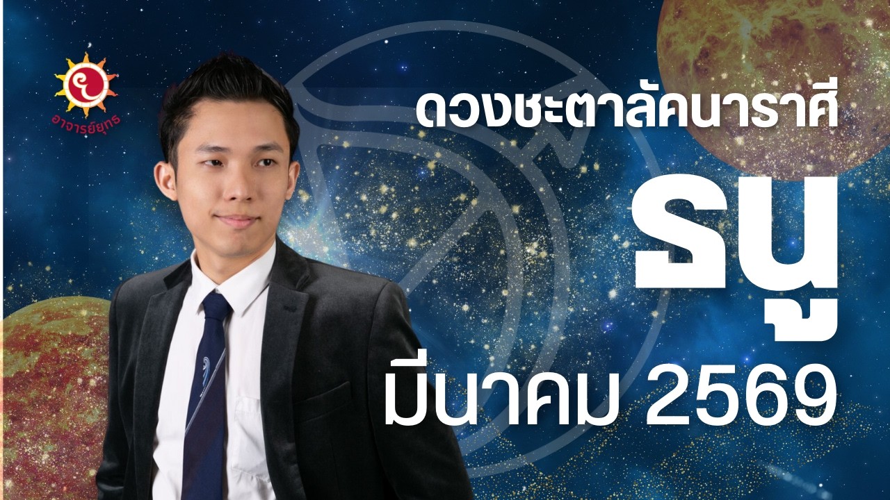 ทำนายดวงลัคนาราศีธนู ประจำเดือน มี.ค. 2569 โดยอาจารย์ยุทธ โหราชำนาญฤกษ์