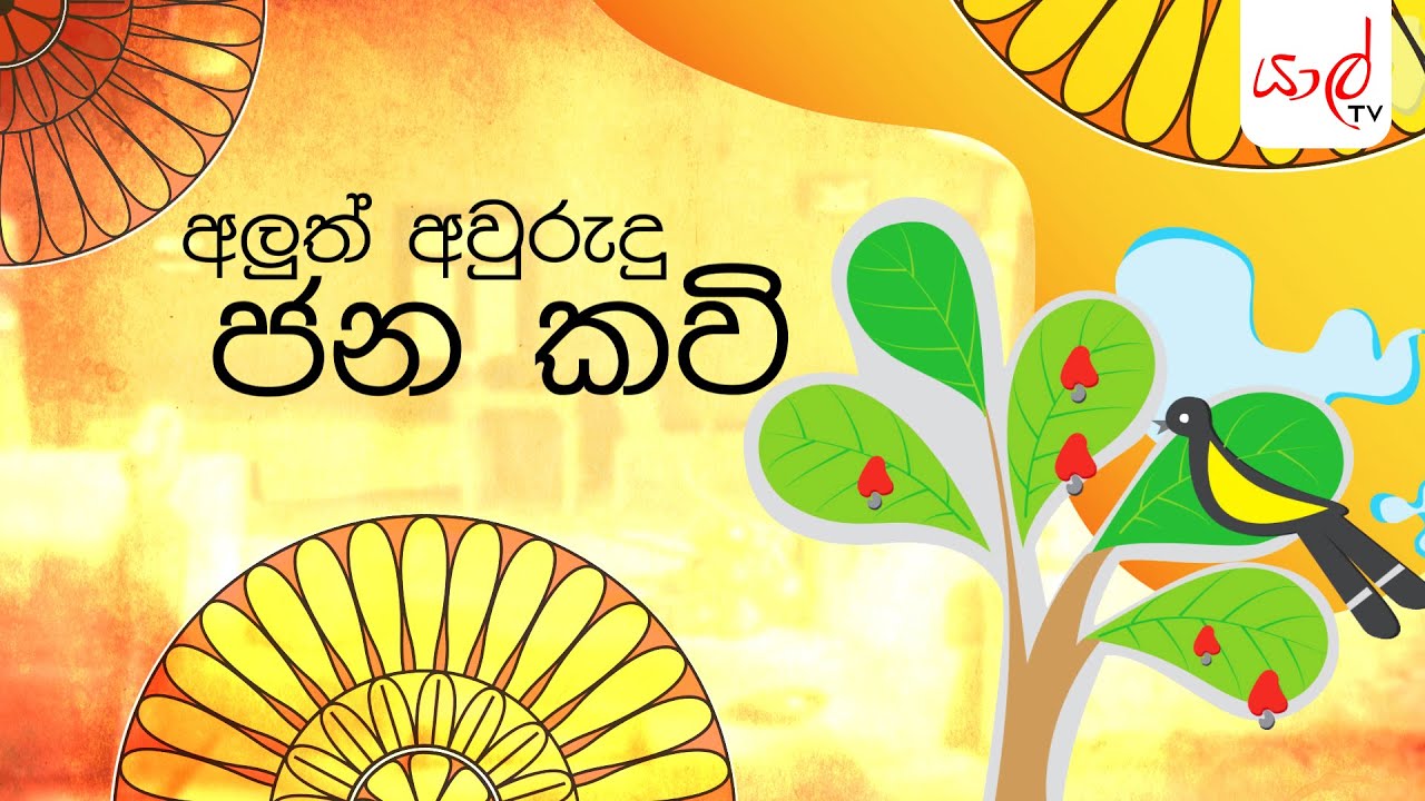අපේකමයි අවුරුද්දයි | අලුත් අවුරුදු ජන කවි | (14/04/2021)