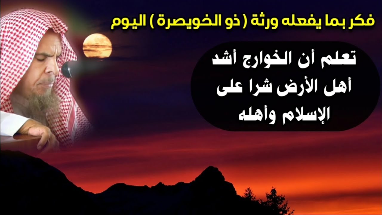 كيف ظهرت الخوارج ، فكر بما يفعله ورثة ذو الخويصرة اليوم تعلم أنهم أشد أهل الأرض شرا | عبدالله القصير