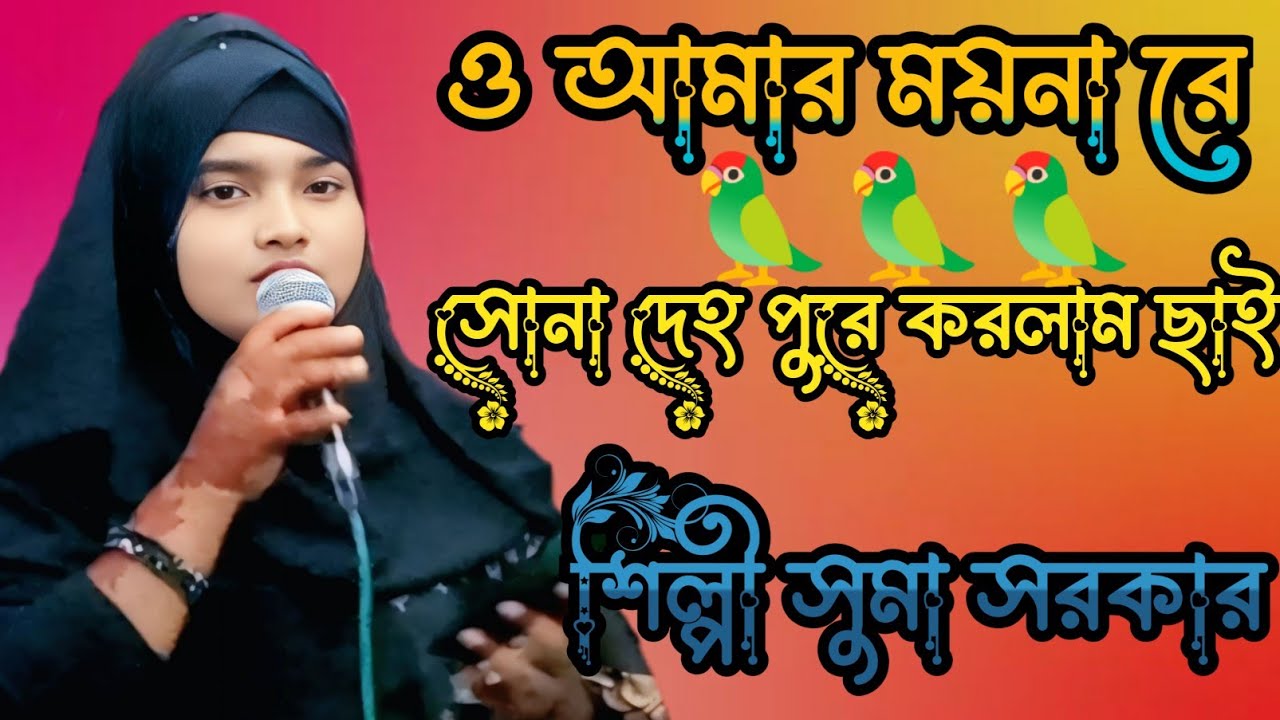 ও আমার ময়না রে 🦜সোনার দেহ পুরে করলাম ছাই🔥শিল্পী সুমা সরকার 🔥প্রেম বিচ্ছেদ গান ২০২৬