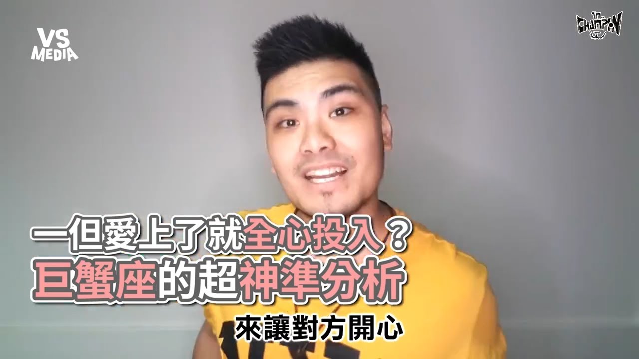 巨蟹座的超神準分析！一但愛上就全心投入？ 《VS MEDIA》