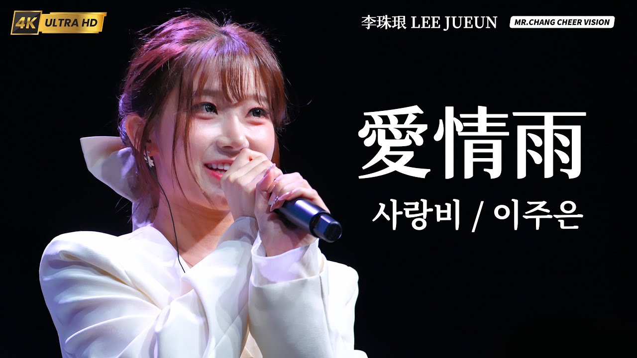 《愛情雨 사랑비 李珠珢 이주은｜2025生日會限定 LIVE 》@Jueun_0724