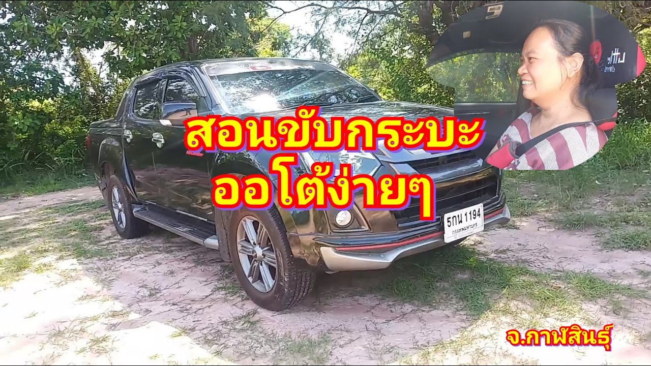 สอนขับกระบะIsuzu D-Maxเกียร์ออโต้ #คนขี้กลัวมากๆ #กาฬสินธุ์