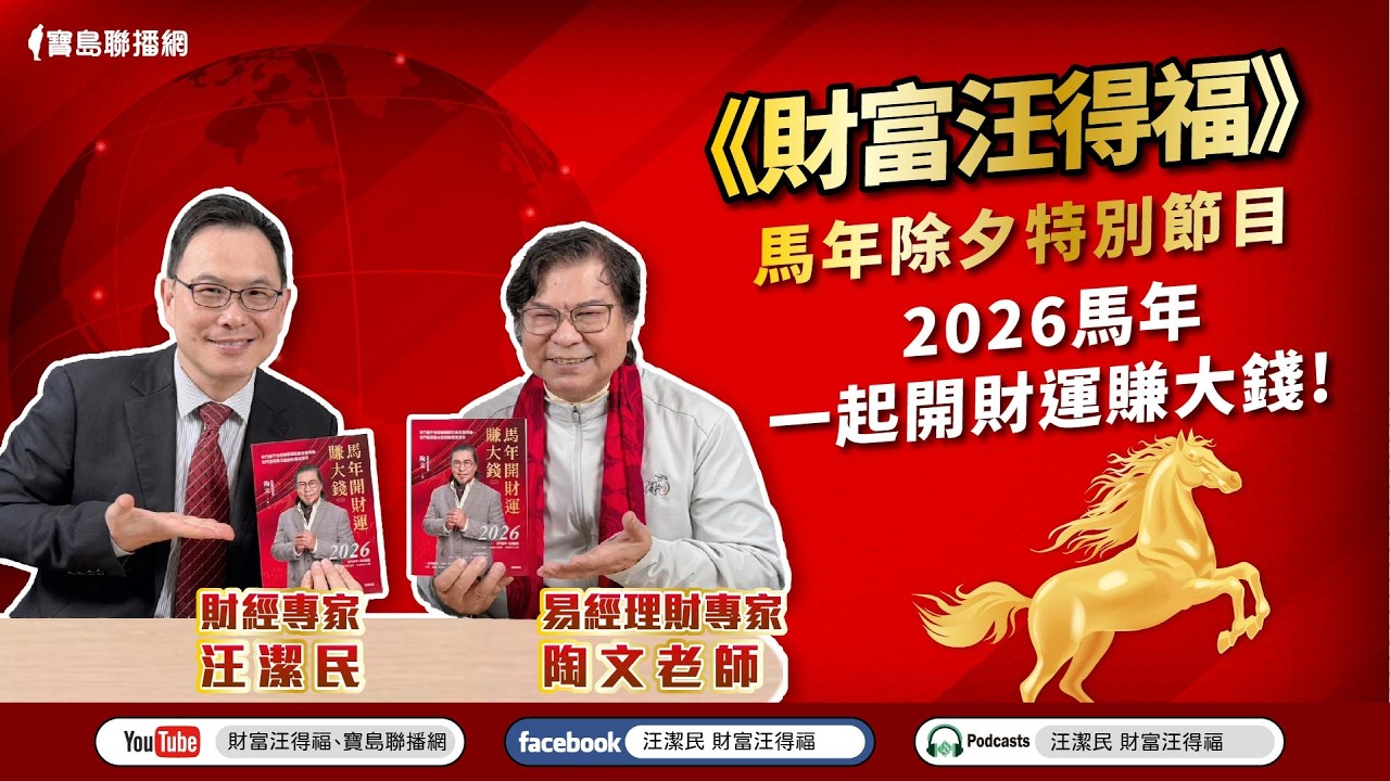 【財富汪得福】馬年除夕特別節目~2026馬年一起開財運賺大錢！來賓：易經理財專家 陶文老師；汪潔民 主持 20260216