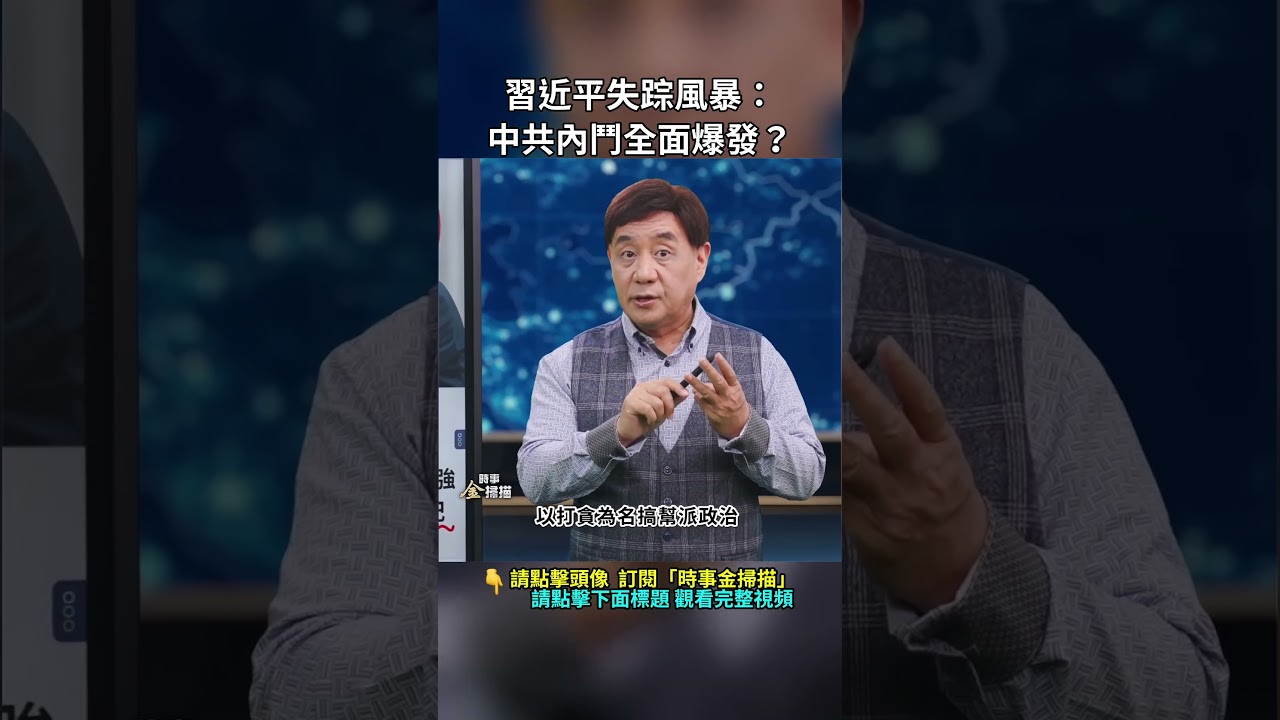 習近平失蹤風暴：中共內鬥全面爆發？｜ #時事金掃描 #金然