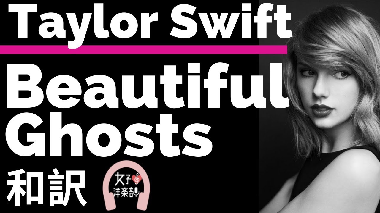 【テイラー・スウィフト】Beautiful Ghosts - Taylor Swift【lyrics 和訳】【映画キャッツサウンドトラック】【洋楽2019】