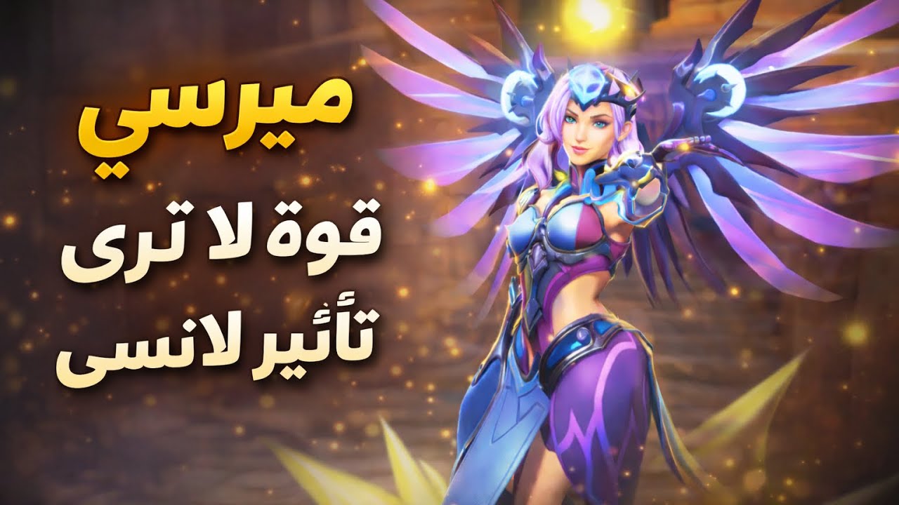 ميرسي | قوة لا تُرى… تأثير لا يُنسى | Overwatch 2
