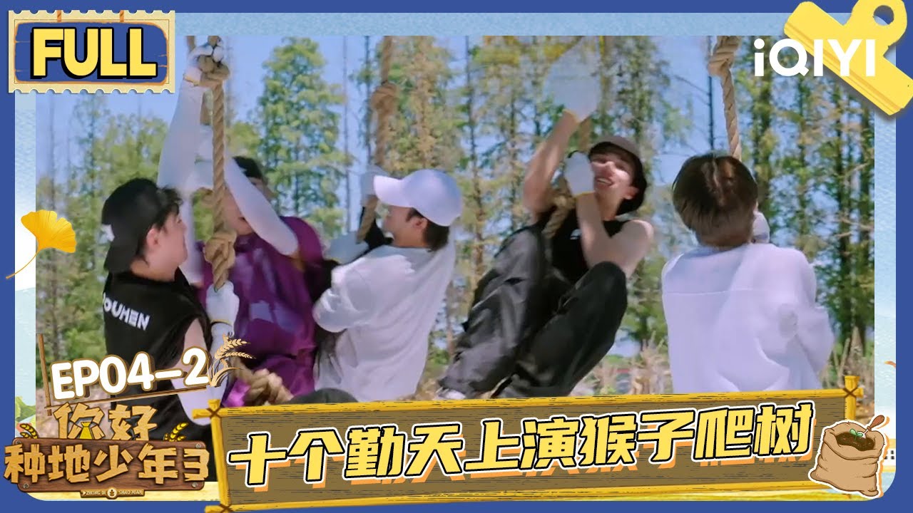 【EP04中】十个勤天上演猴子爬树 鹭卓陈少熙为饭搏击 | 你好种地少年3 FULL | Hi Young Farmers S3 | iQIYI慢综艺