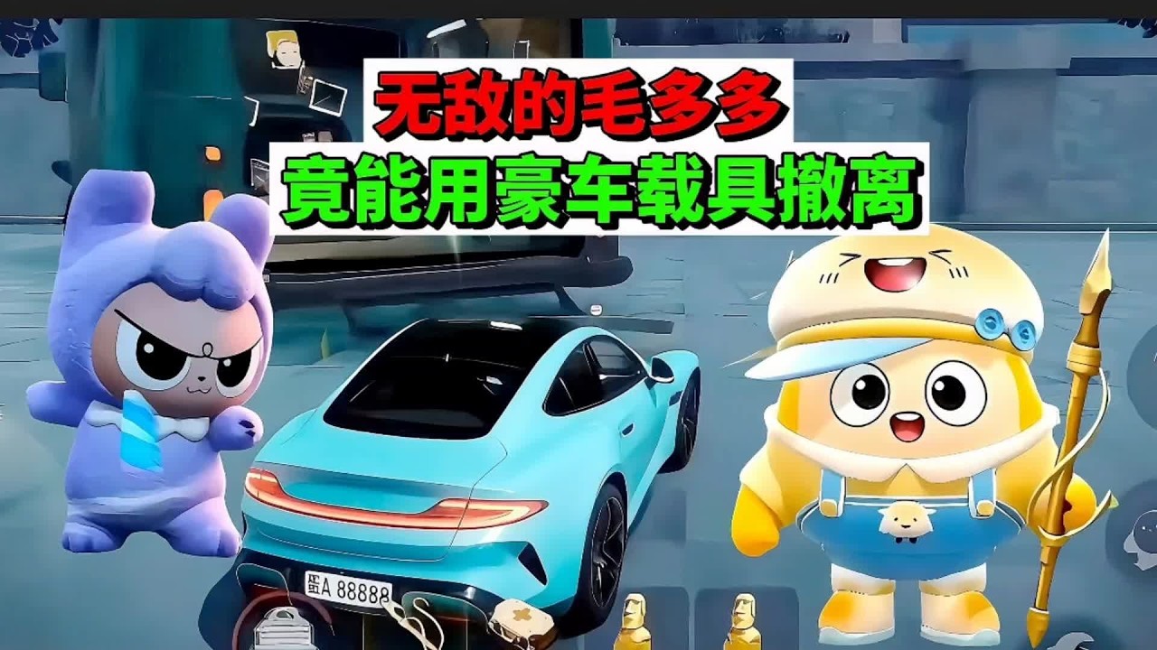 蛋仔派对：无敌的毛多多，竟能用豪车载具撤离 #蛋仔派对 #蛋仔惊魂攻略站 #蛋仔摄影剪辑师 #困蛋唤醒计划 #蛋仔ai世界