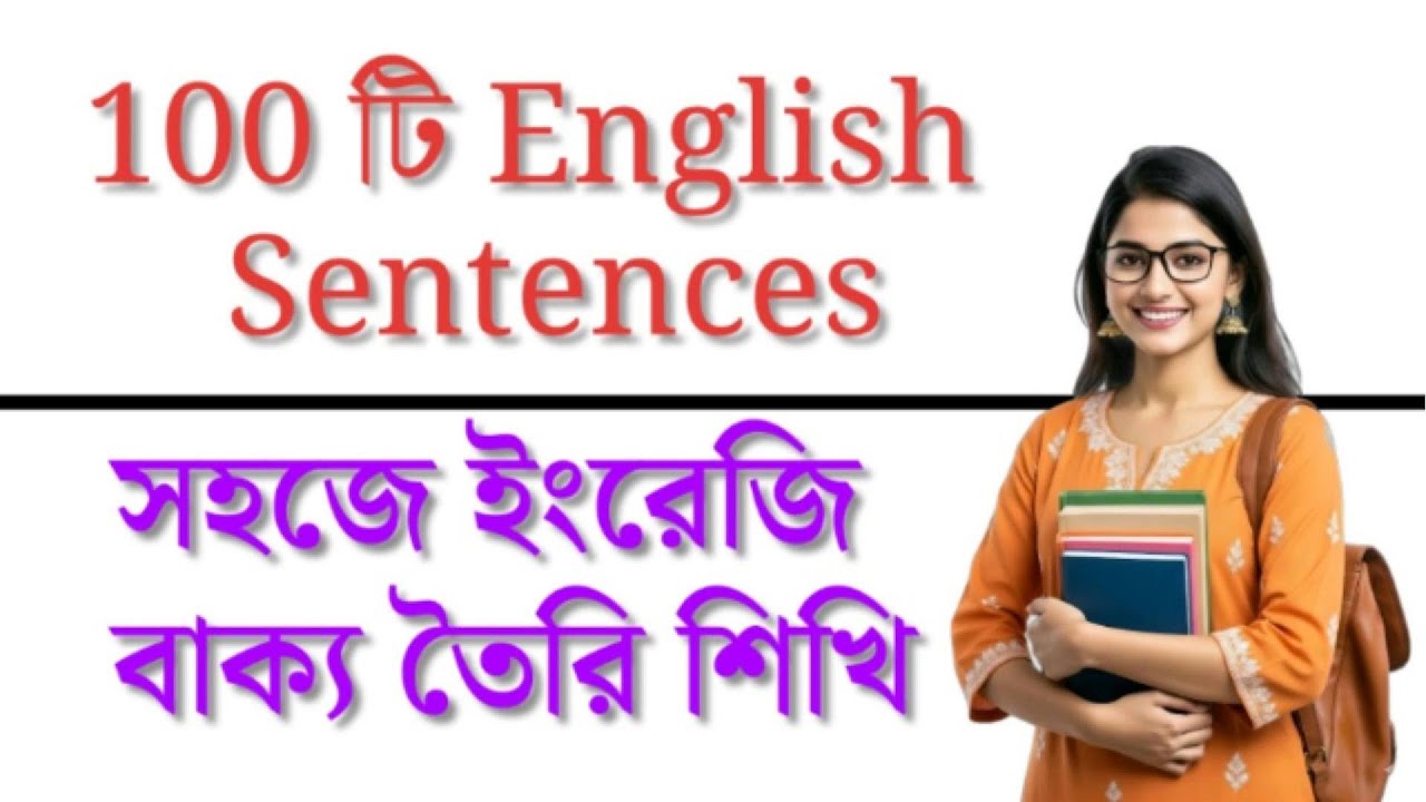 ১০০ টি কমন ইংরেজি বাক্য (Daily Use Sentences) - এইভাবে প্র্যাকটিস করুন আর অনর্গল ইংরেজিতে কথা বলুন!