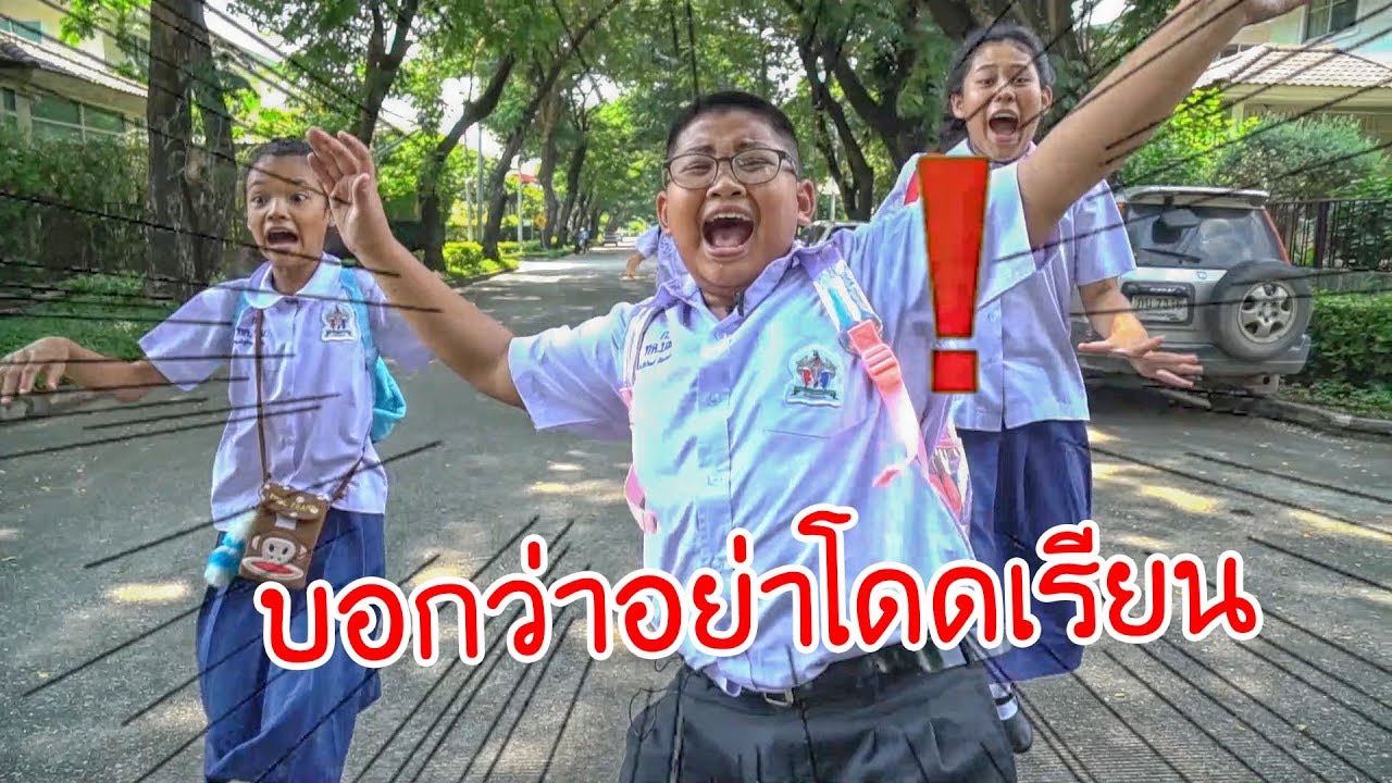 ละครสั้นนักเรียน | บอกว่าอย่าหนีเรียน