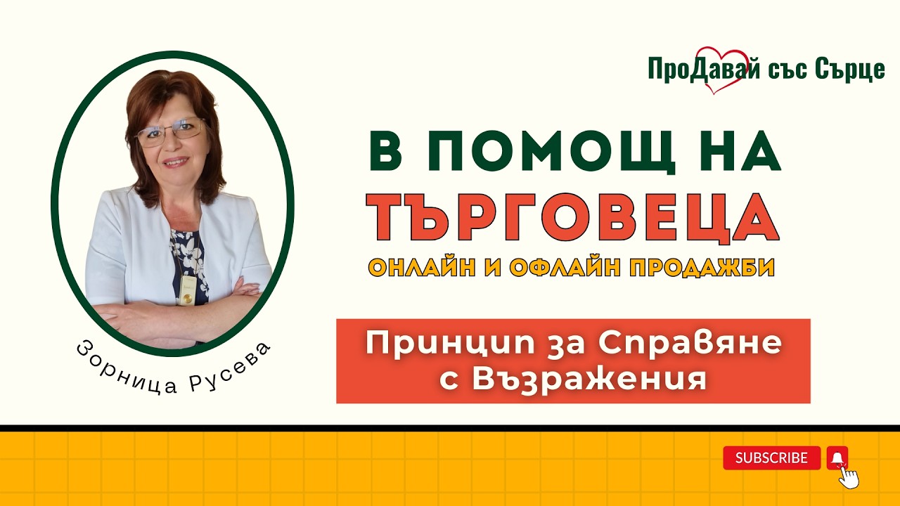 Принцип за справяне с възражения