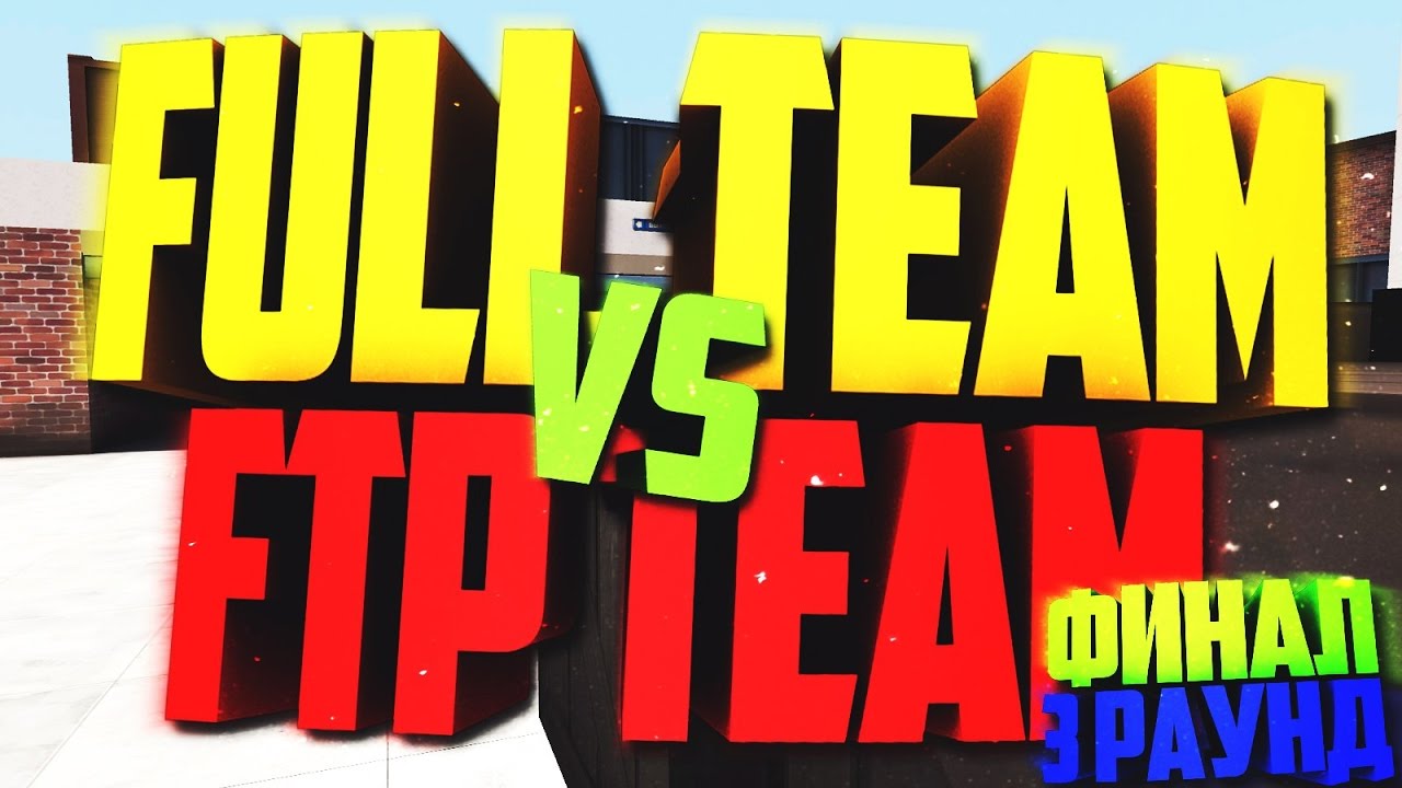 FTP Team vs Full Team ВККС 2016 Финал (3 раунд) | С голосами в скайпе