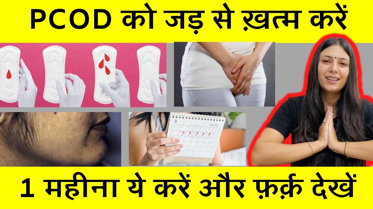 What is PCOS | PCOD Causes, Symptoms, Treatment | क्‍या है PCOD, कारण, लक्षण, इलाज, बचाव