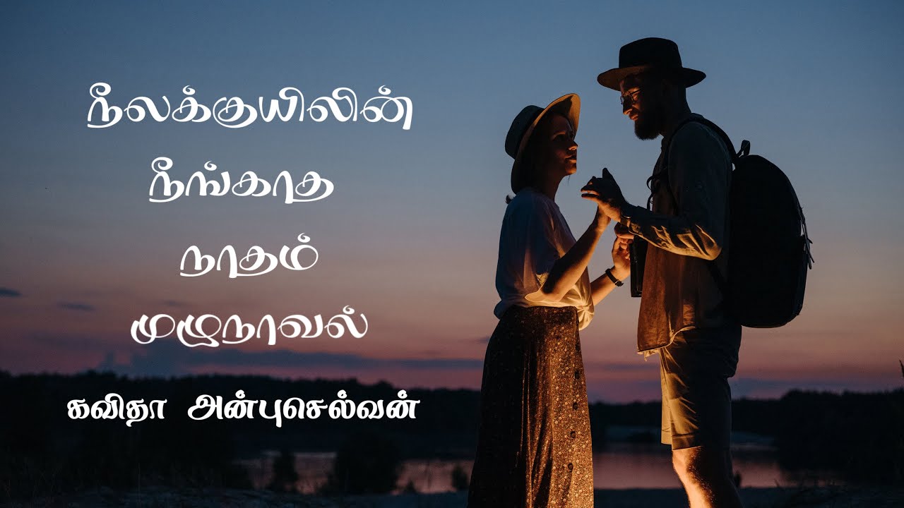 நீலக்குயிலின் நீங்காத நாதம் முழுநாவல் | Kavitha Anbuselvan Novels 
