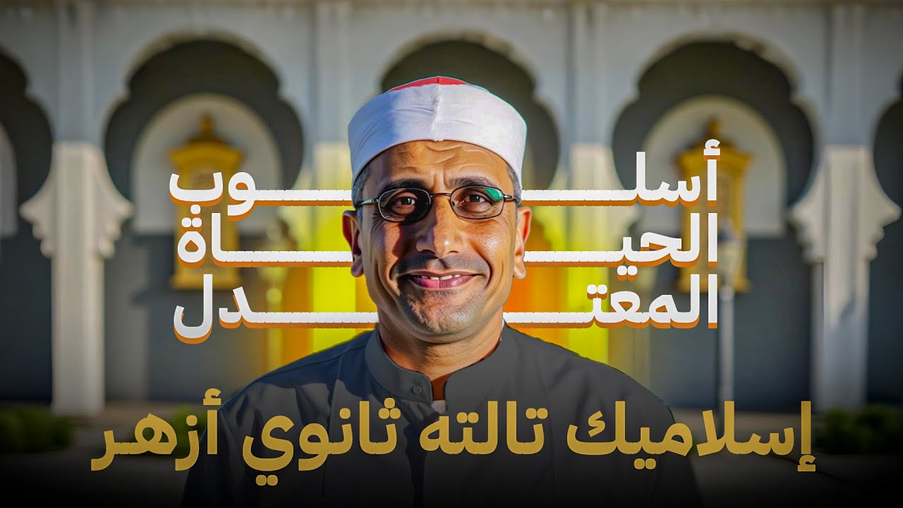 إسلاميك تالته ثانوي أزهر | أسلوب الحياة المعتدل | ومضة من الوحي | الوحدة الخامسة | الدرس التاني