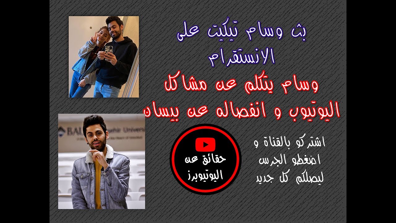 بث وسام تيكيت ،  يتكلم عن مشاكل اليوتيوب ،  وهل وسام و بيسان انفصلو  !!