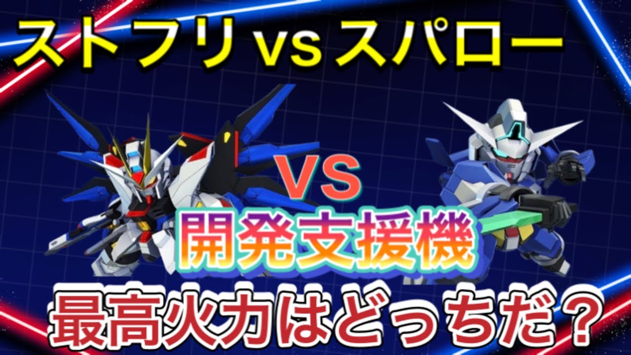 【Gジェネ　無課金　スパロー　ストフリ　ガンダムAGE　パイロット】sdガンダム　パイロット アセム  ジージェネレーションエターナル　火力検証