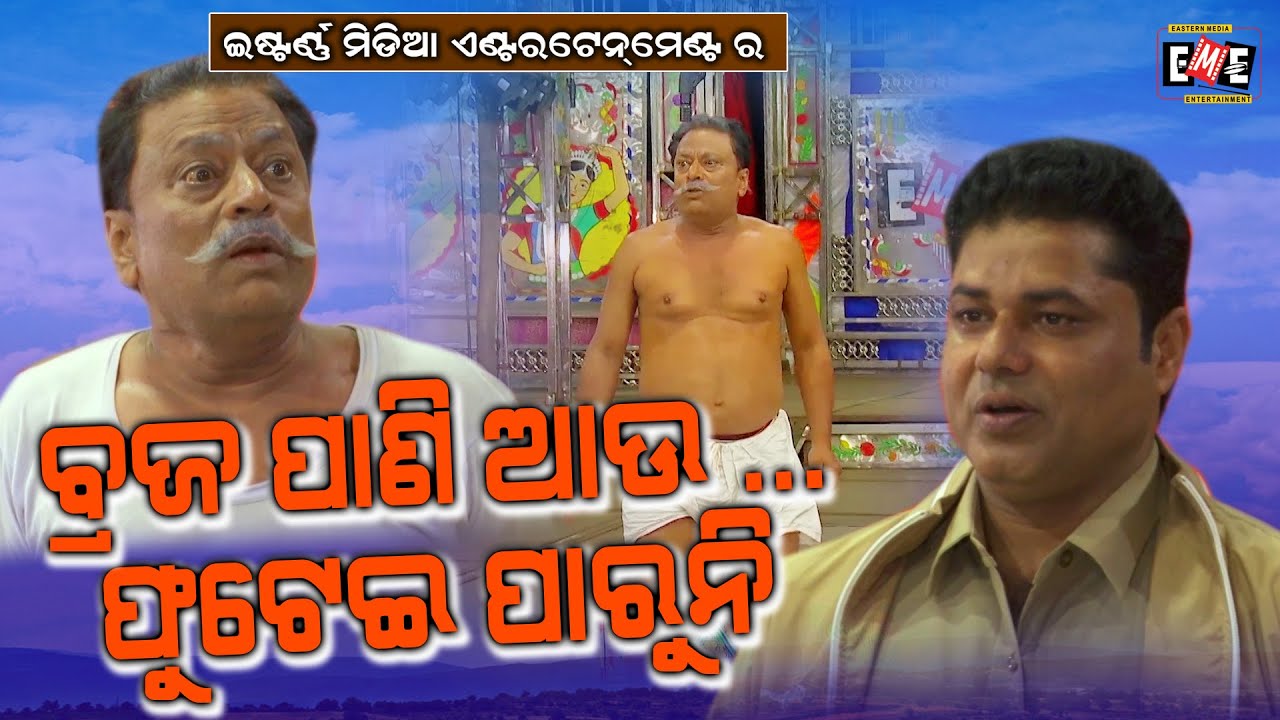 BRAJA PANI AU FUTEI PARUNI || JATRA COMEDY || EASTERN OPERA