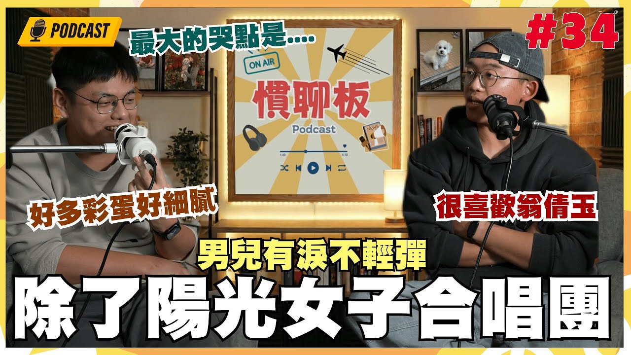 慣聊板Podcast｜男兒有淚不輕彈 除了陽光女子合唱團｜#34