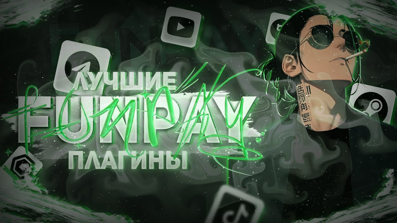 ТОП ПЛАГИНОВ FUNPAY 2026: ЗАРАБОТОК 20К В МЕСЯЦ